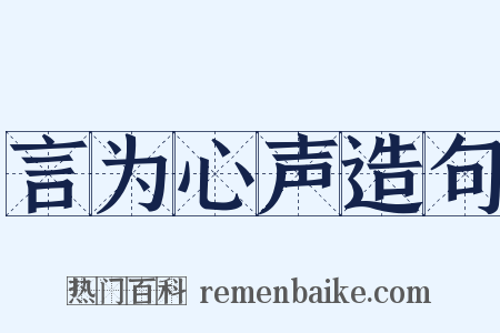 言为心声造句是什么意思的图片